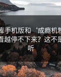 99tk图库手机版和‘成瘾机制’：为什么越看越停不下来？这不是危言耸听
