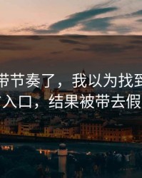 别再被带节奏了，我以为找到了爱游戏官方入口，结果被带去假安装包