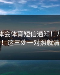 关于华体会体育短信通知！八成不对劲！这三处一对照就清楚