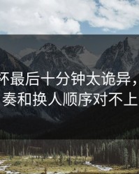 意大利杯最后十分钟太诡异，走盘节奏和换人顺序对不上