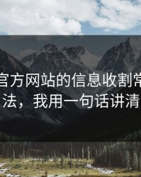 爱游戏官方网站的信息收割常用伪装法，我用一句话讲清
