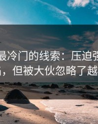 国王杯最冷门的线索：压迫强度一降就露馅，但被大伙忽略了越扒越有
