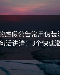 kaiyun的虚假公告常用伪装法，我用一句话讲清：3个快速避坑