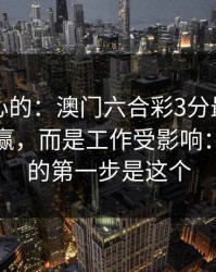 说句扎心的：澳门六合彩3分最伤人的不是输赢，而是工作受影响：你能做的第一步是这个