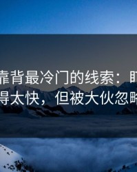 NBA背靠背最冷门的线索：盯人对位换得太快，但被大伙忽略了