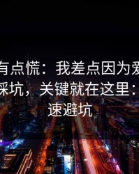 说实话有点慌：我差点因为爱游戏官方入口踩坑，关键就在这里：10秒快速避坑
