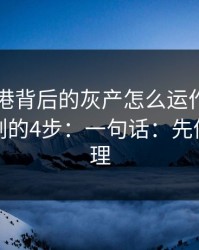 99tk香港背后的灰产怎么运作：从引流到收割的4步：一句话：先停手再处理