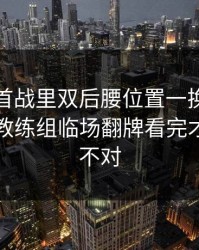 德甲榜首战里双后腰位置一换，更诡异的是教练组临场翻牌看完才懂哪里不对