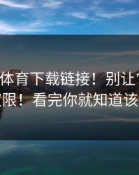 华体会体育下载链接！别让它骗到！别给权限！看完你就知道该不该点