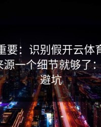 冷门但重要：识别假开云体育其实看群邀请来源一个细节就够了：3个快速避坑