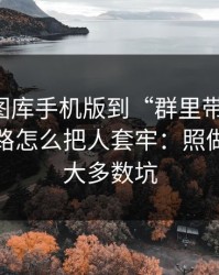 从99tk图库手机版到“群里带你走”，这条链路怎么把人套牢：照做能避开大多数坑