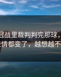 西甲争冠战里裁判判完那球，罗马全队表情都变了，越想越不对劲