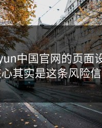别被kaiyun中国官网的页面设计骗了，核心其实是这条风险信号