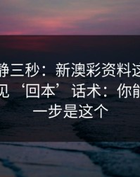 劝你冷静三秒：新澳彩资料这类内容背后常见‘回本’话术：你能做的第一步是这个