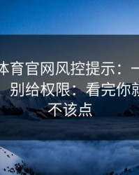 华体会体育官网风控提示：一不小心就中招：别给权限：看完你就知道该不该点