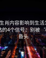 被十二生肖内容影响到生活怎么办？自我评估的4个信号：别被‘稳赚’冲昏头