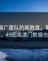 就这一幕广厦队的离散度，看完只剩一句服，49图库澳门数据也对上了