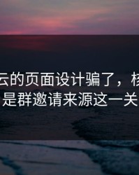别被开云的页面设计骗了，核心其实是群邀请来源这一关