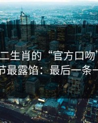 别被十二生肖的“官方口吻”骗了，这些细节最露馅：最后一条一定要看