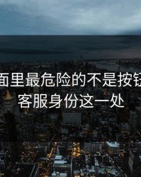 开云页面里最危险的不是按钮，而是客服身份这一处