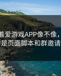 别只盯着爱游戏APP像不像，真正要看的是页面脚本和群邀请来源