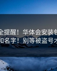 账号安全提醒！华体会安装包别只看图标和名字！别等被盗号才后悔