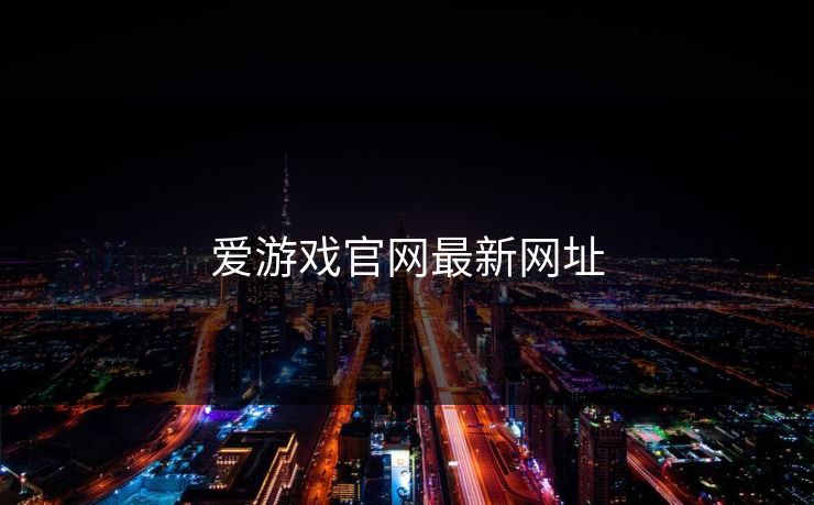 爱游戏官网最新网址 爱游戏官网最新网址