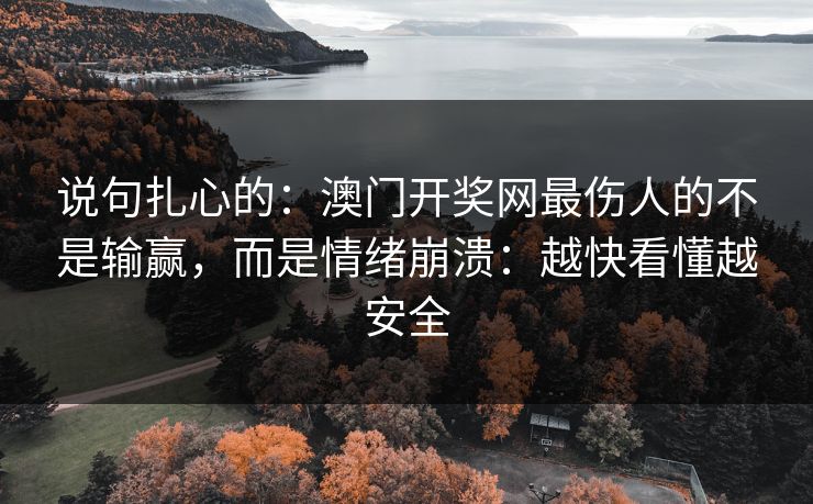 说句扎心的：澳门开奖网最伤人的不是输赢，而是情绪崩溃：越快看懂越安全