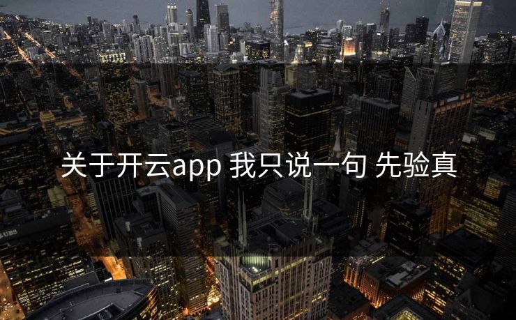 关于开云app 我只说一句 先验真